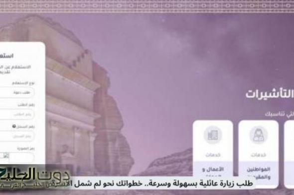 أسرع خطوات طلب زيارة عائلية في السعودية بسهولة وكم سعرها