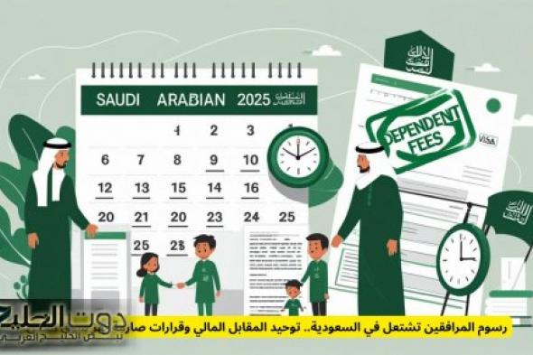 رسوم المرافقين تشتعل في السعودية.. توحيد المقابل المالي وقرارات صارمة تهز سوق العمل