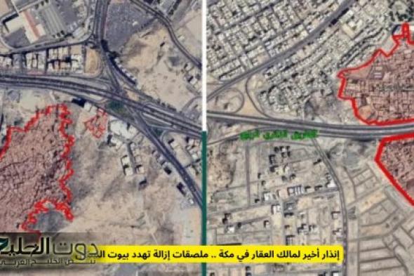 عاجل ورسمياً .. إنذار اخير لمالك هذا العقار في هذه المناطق السعودية عليهم المغادرة الآن لهذا السبب !!