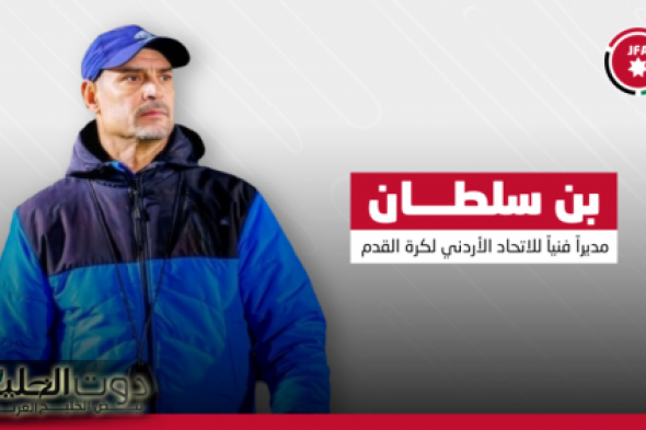 بن سلطان مديرا فنياً للاتحاد الأردني لكرة القدم