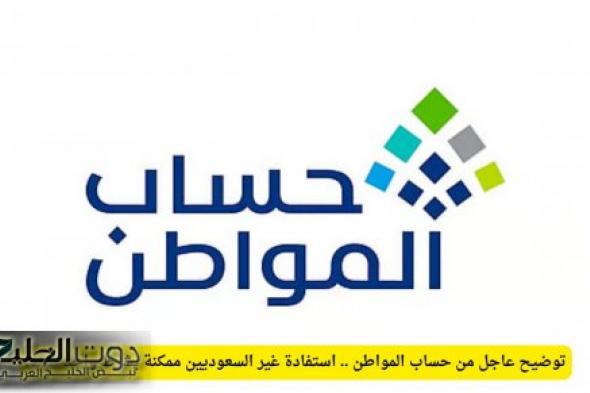 توضيح عاجل من حساب المواطن .. استفادة غير السعوديين ممكنة بشرط واحد فقط!
