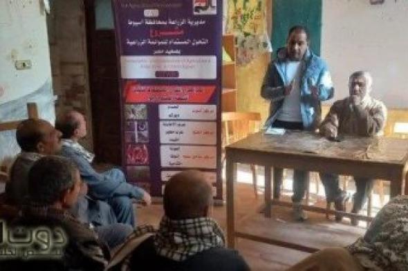 محافظ أسيوط يؤكد أهمية توسيع أنشطة الدعم الفني لتحقيق تحول مستدام في الزراعة