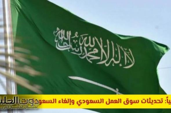 رسمياً: تحديثات سوق العمل السعودي وإلغاء السعودة عن بعض المهن