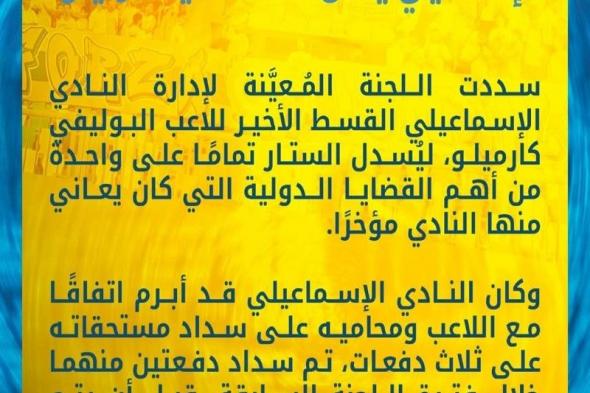 رسميًا.. الإسماعيلي يتخلص من أزمة كارميلو ويغلق ملف...