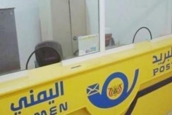 أخبار اليمن : إعــلان مهم من البريد في صنعاء