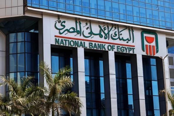 شهادات البنك الأهلي المصري 2026..كم نسبة العائد وشروط...