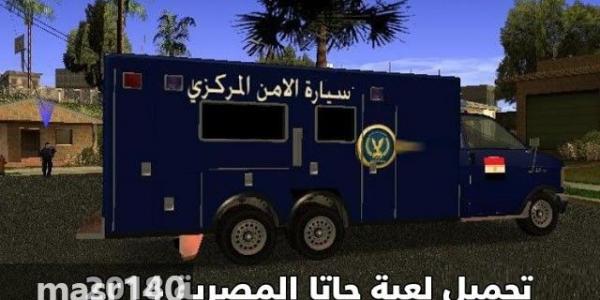تحميل لعبة جاتا المصرية 2019 كاملة للكمبيوتر رابط مباشر من ميديا فاير جاتا مصر GTA EGYPT