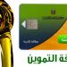 لينك موقع دعم مصر استعلام عن بطاقة التموين بالرقم القومى tamwin.com.eg .. استمرار مد تظلمات التموين...