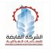 القابضة الغذائية ترفع درجة الاستعداد القصوى قبل عيد الأضحى