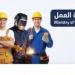 وزارة العمل تعلن عن فرص عمل بالسويس برواتب تصل إلى 25 ألف جنيه