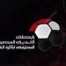 رابطة الأندية واتحاد الكرة يعلنان الراعي الجديد ومسمى الدوري في مؤتمر عالمي بالأهرامات