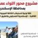 مجلس الوزراء: محور اللواء عمر سليمان شريان حيوى لتعزيز شبكة الطرق بالإسكندرية