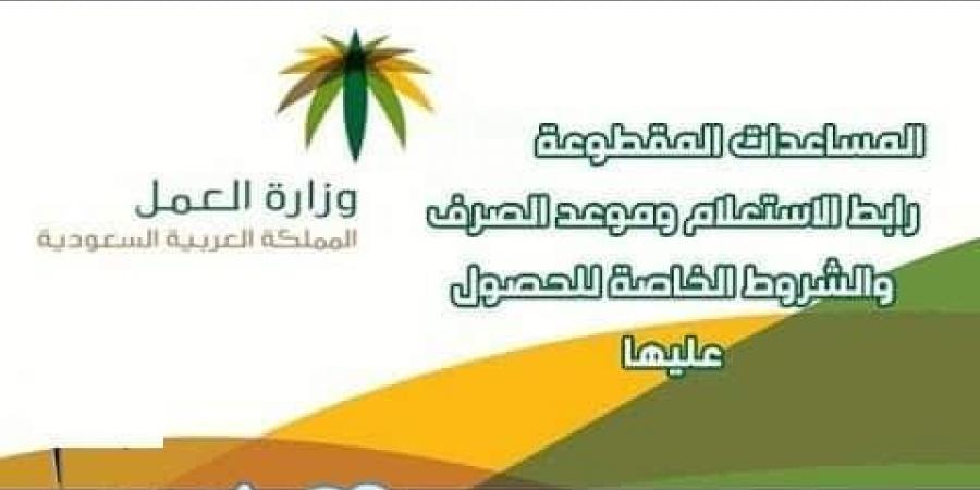 رابط الاستعلام عن المساعدة المقطوعة وموعد صرف الدفعه الجديدة ورابط التسجيل فى المقطوعة