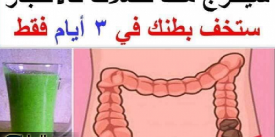 «كنز رباني ثمين في كل بيت».. عشبة خارقة متوفرة في كل مطبخ لكنها مهملة تنظف القولون من "البراز المتحجر" بسرعة قياسية!!؟