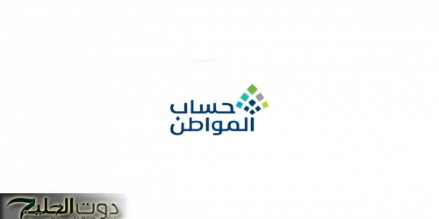 عاجل: رابط الاستعلام عن أهلية حساب المواطن والموعد المبكر