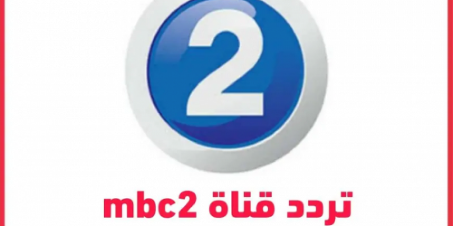 رومانسي وأكشن ورعب 24 ساعة على تردد قناة mbc 2 الجديد 2025
