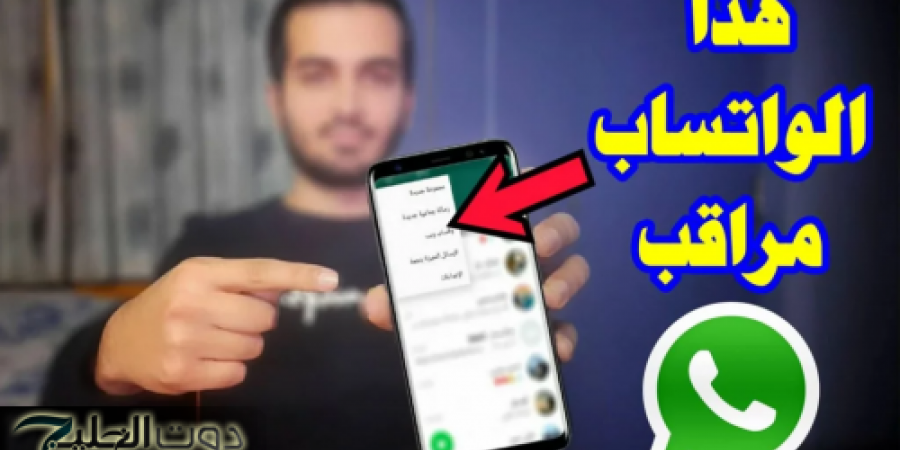 «خراب بيوت مستعجل» .. علامات إذا ظهرت على الواتساب تشير إلى اختراق هاتفك وهناك من يتجسس عليك ويراقبك من بعيد .. الحق نفسك قبل فوات الآوان