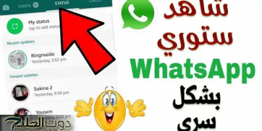 ضاع عمرنا واحنا منعرفهاش .. حيلة سحرية تجعلك تشاهد حالات واتساب أصدقائك دون علمهم؟؟ بـ 3 طرق بسيطة وسهلة