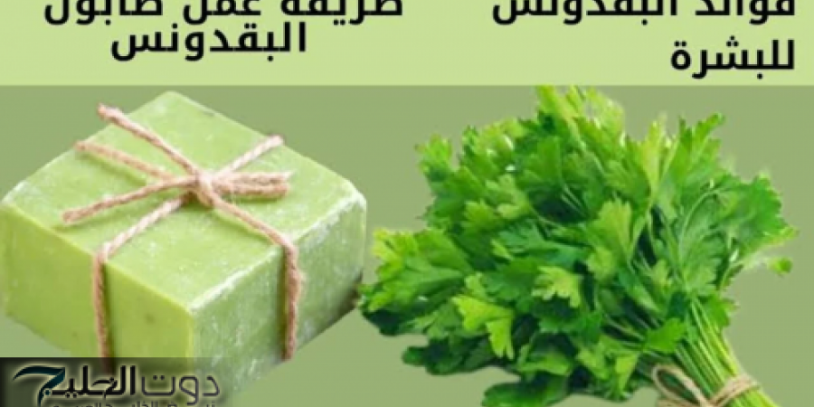 ضاع عمرك وانتي مكنتيش تعرفي..!! طريقة عمل صابونه البقدونس للبشرة الجافه والحساسه لتفتيح سبع درجات اكثر وازالة الخلايا الميته..!!