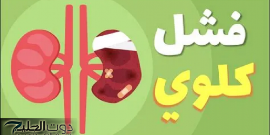 لا تستهين بها .. علامات خطيرة لو ظهرت علي جسمك فهي إشارة لإصابتك بالفشل الكلوي .. تعرف عليها قبل فوات الأوان