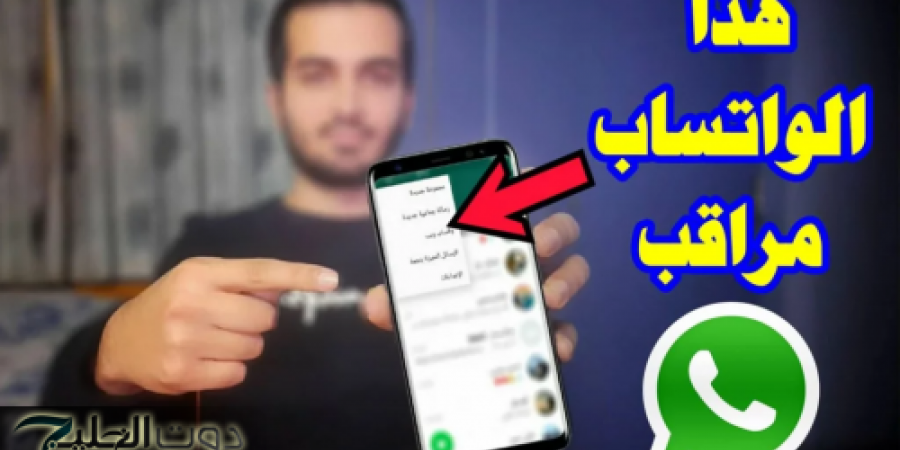 «فضايحك هتبقا على عينك يا تاجر» … العلامات التحذيريه التي تظهر عندما يكون حسابك على الوتساب مراقب!!.. خلى بالك!!