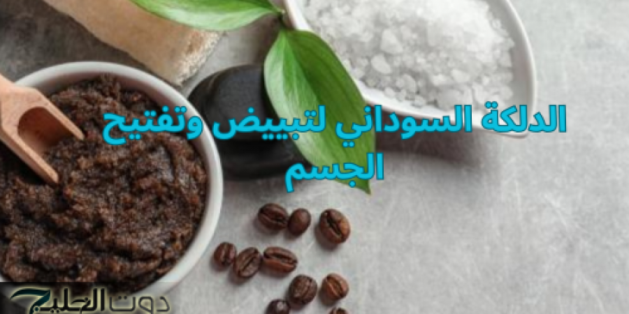 الدلكة لتقشير البشرة والجسم للحصول على توحيد اللون وبشرة ناعمة في دقايق زي البيبي