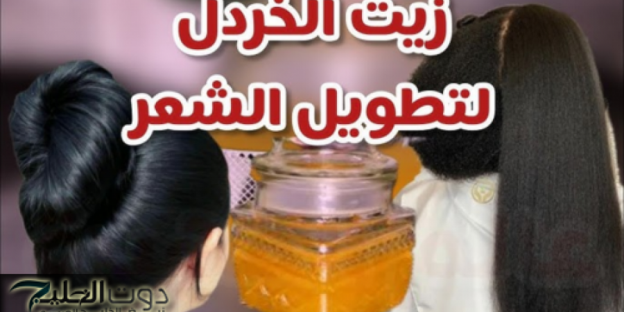 زيت الخردل: الإكسير الذهبي لصحة الشعر وكثافته