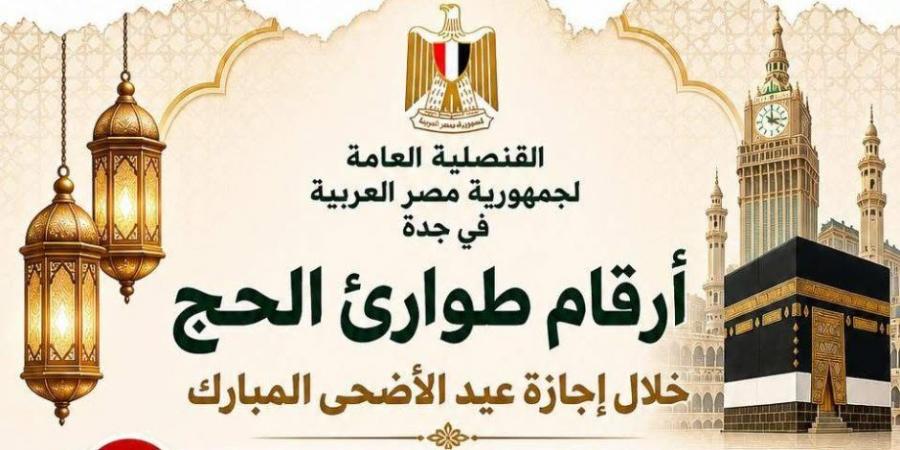 القنصلية المصرية بجدة تُطلق غرفة عمليات الحج لخدمة الحجاج المصريين خلال عيد الأضحى .. (تعرف على أرقام الطواريء)