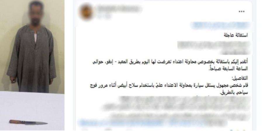 الداخلية تكشف ملابسات منشور "التهديد بسلاح أبيض" في أسوان وضبط مرتكب الواقعة
