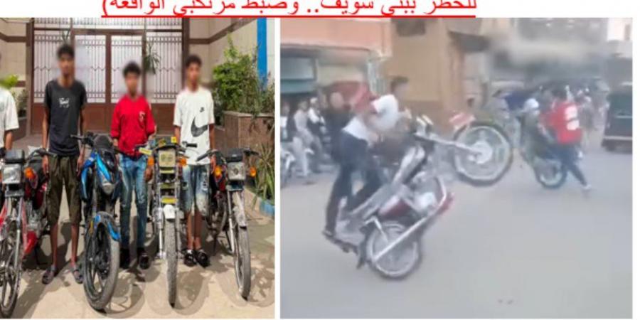 الداخلية تضبط بعض قائدى الدراجات النارية بسبب أداء حركات إستعراضية مُعرضين حياتهم والمواطنين للخطر ببنى سويف