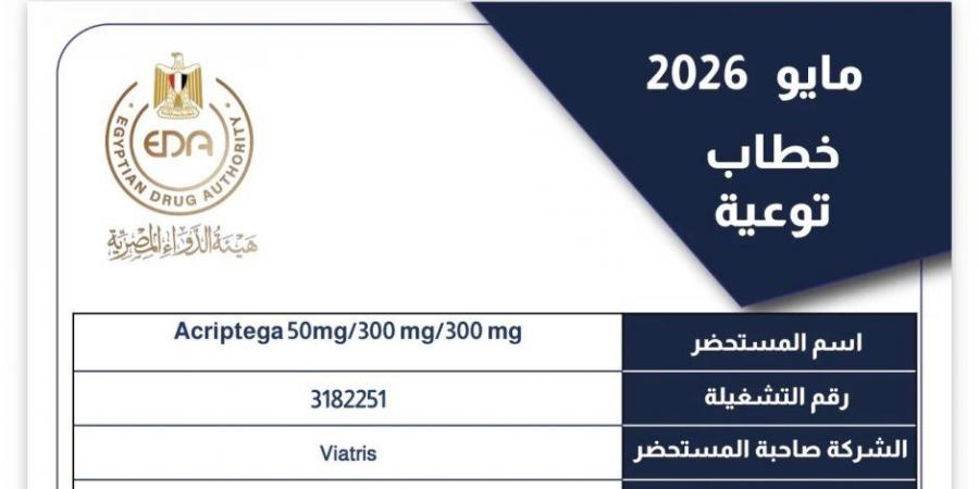 هيئة الدواء المصرية تحذر من عبوات مجهولة المصدر لمستحضر “Acriptega”