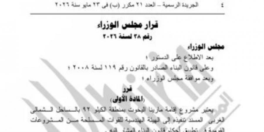 الجريدة الرسمية تنشر قرار مجلس الوزراء بشأن مشروع مارينا اليخوت بالساحل
