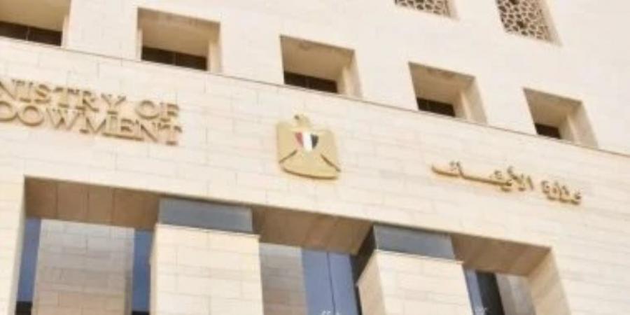 وزارة الأوقاف تفتتح اليوم 10 مساجد ضمن خطتها لإعمار بيوت الله عز وجل